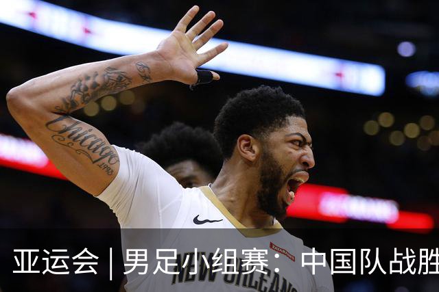 亚运会 | 男足小组赛：中国队战胜朝鲜队