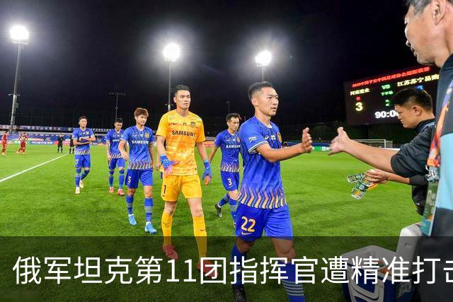 俄军坦克第11团指挥官遭精准打击阵亡，一年半换五任团长，俄军坦克团指挥官损耗有多惨？