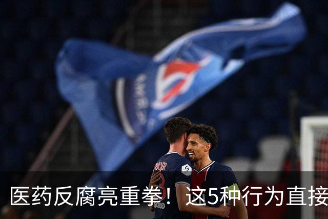 医药反腐亮重拳！这5种行为直接坐牢，别拿“行业惯例”当挡箭牌