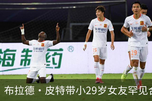布拉德·皮特带小29岁女友罕见合体，为好友乔治·克鲁尼捧场