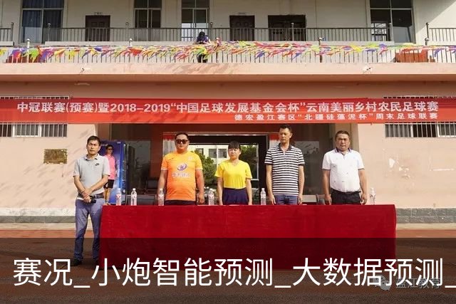 赛况_小炮智能预测_大数据预测_彩票预测-新浪彩通