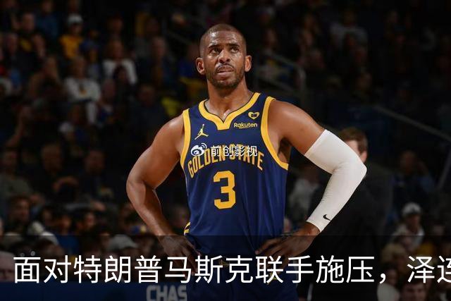 面对特朗普马斯克联手施压，泽连斯基强硬回击，拉欧洲当缓冲筹码