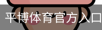 平博体育官方入口